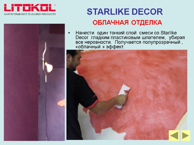 Нанести  один тонкий слой  смеси со Starlike Decor  гладким пластиковым шпателем,